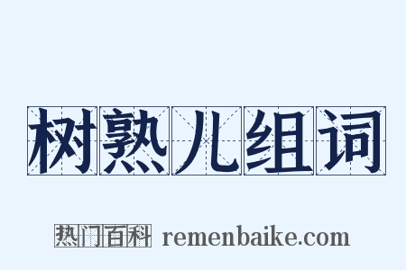 树熟儿组词是什么意思的图片